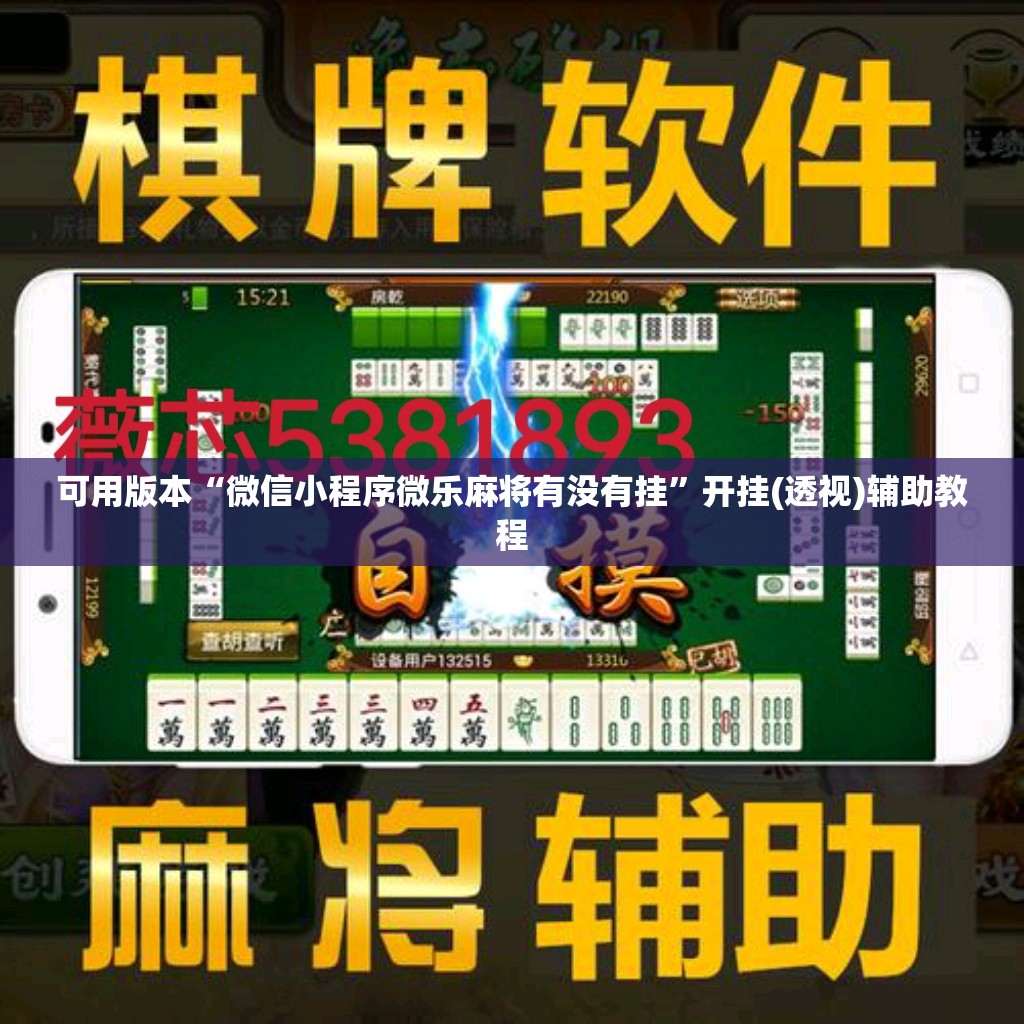 可用版本“微信小程序微乐麻将有没有挂”开挂(透视)辅助教程