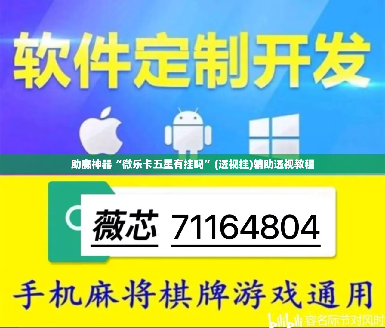 助赢神器“微乐卡五星有挂吗”(透视挂)辅助透视教程