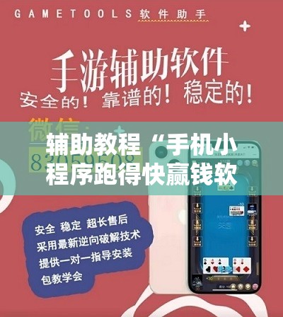 辅助教程“手机小程序跑得快赢钱软件”开挂辅助脚本+详细开挂安装教程