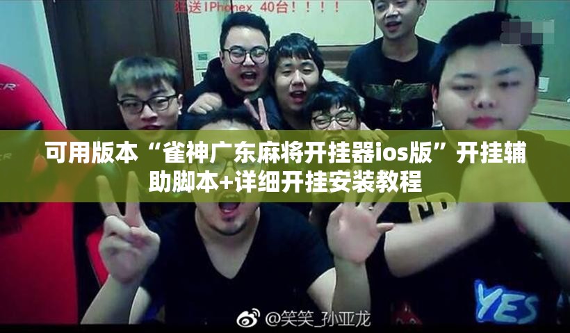 可用版本“雀神广东麻将开挂器ios版”开挂辅助脚本+详细开挂安装教程