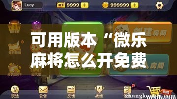 可用版本“微乐麻将怎么开免费的挂	”其实确实有挂