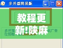 教程更新!陕麻圈是不是可以作弊”分享装挂详细步骤