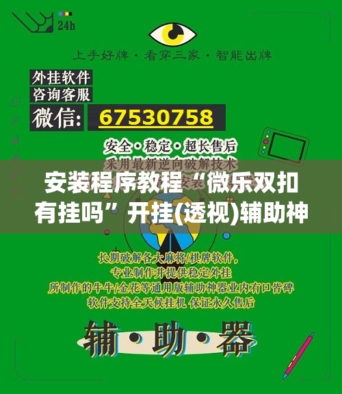 安装程序教程“微乐双扣有挂吗	”开挂(透视)辅助神器