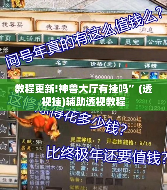 教程更新!神兽大厅有挂吗”(透视挂)辅助透视教程