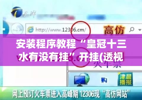 安装程序教程“皇冠十三水有没有挂”开挂(透视)辅助神器