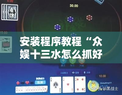 安装程序教程“众娱十三水怎么抓好牌”其实确实有挂