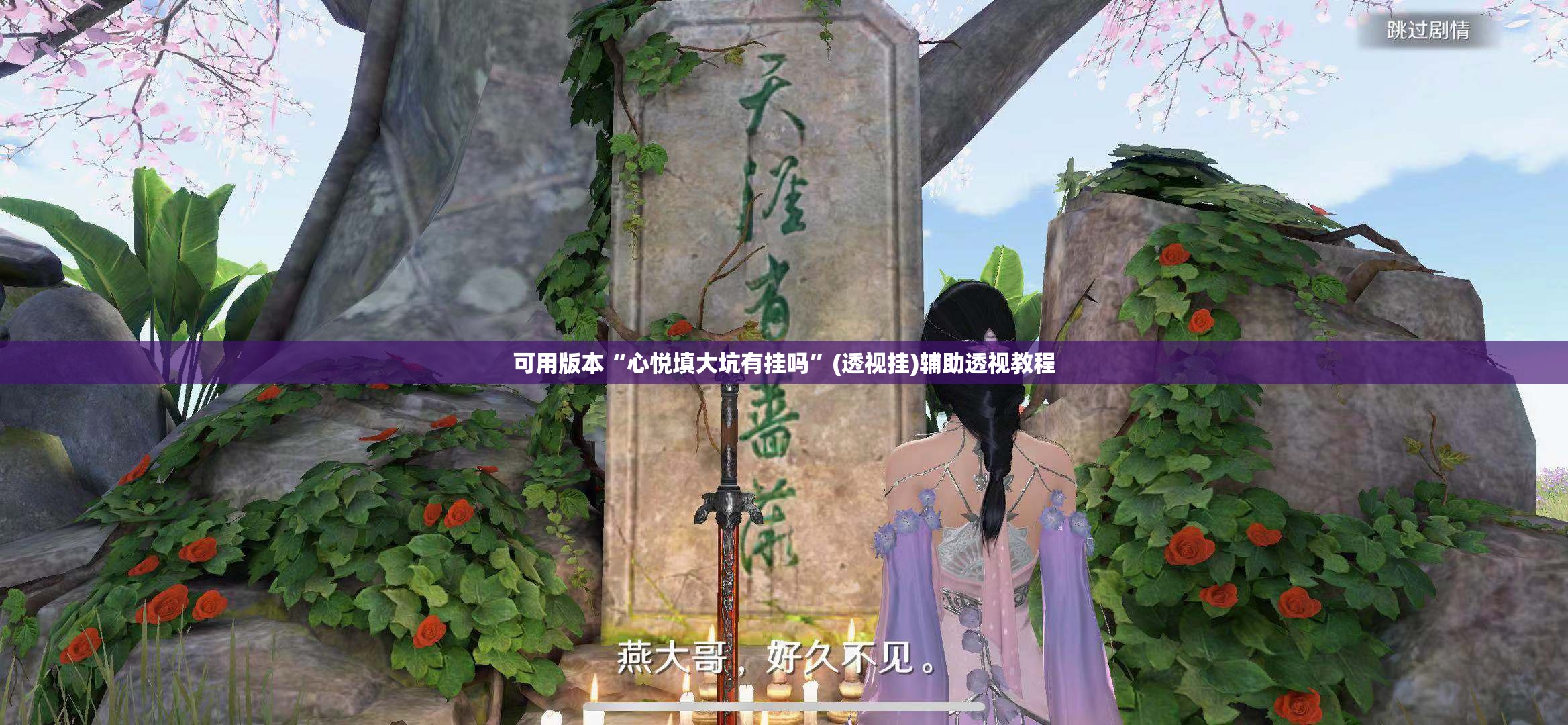 可用版本“心悦填大坑有挂吗”(透视挂)辅助透视教程