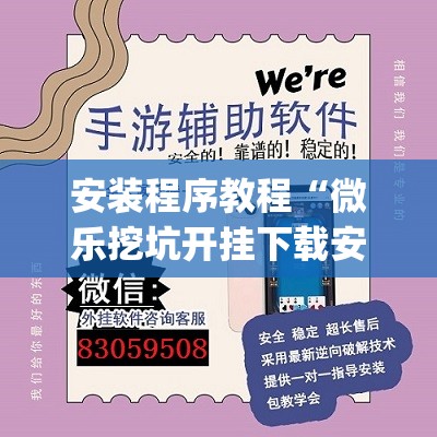 安装程序教程“微乐挖坑开挂下载安装”开挂(透视)辅助教程