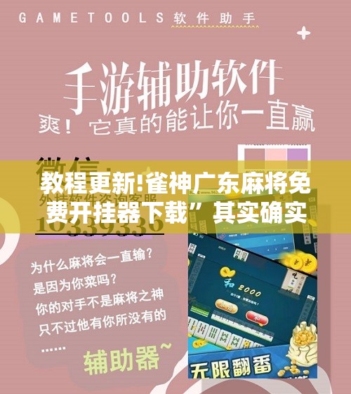 教程更新!雀神广东麻将免费开挂器下载	”其实确实有挂