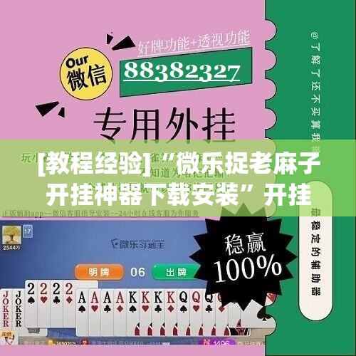 [教程经验]“微乐捉老麻子开挂神器下载安装”开挂辅助脚本+详细开挂安装教程