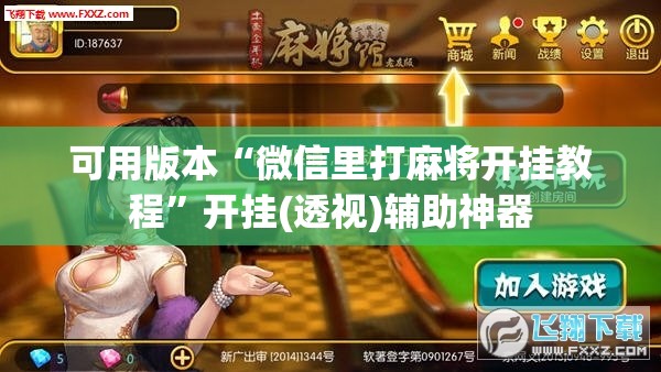 可用版本“微信里打麻将开挂教程	”开挂(透视)辅助神器