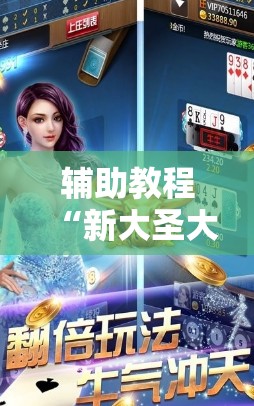 辅助教程“新大圣大厅免费开挂辅助下载”分享装挂详细步骤