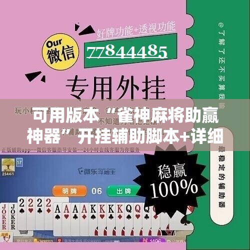 可用版本“雀神麻将助赢神器	”开挂辅助脚本+详细开挂安装教程