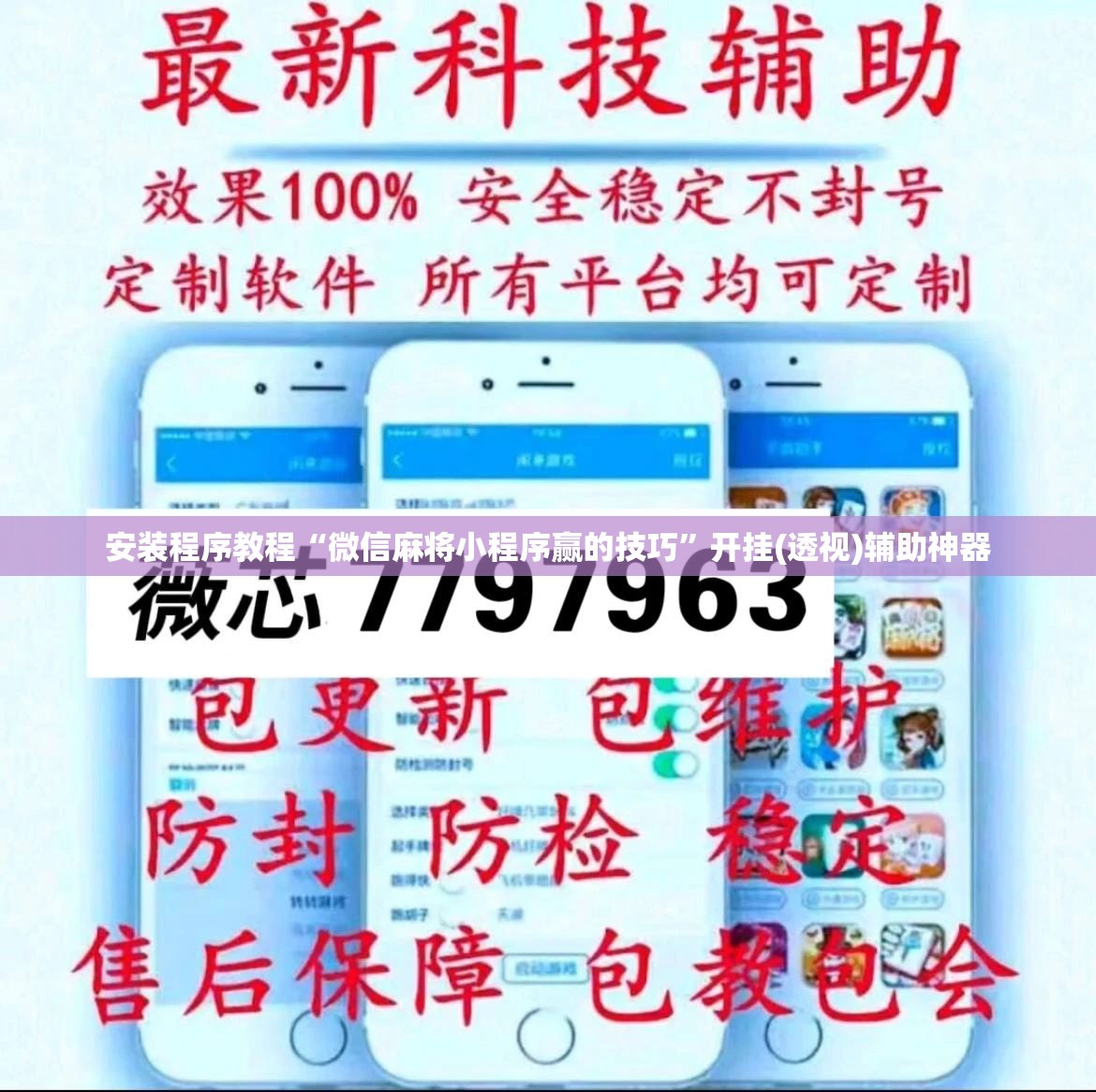 安装程序教程“微信麻将小程序赢的技巧”开挂(透视)辅助神器