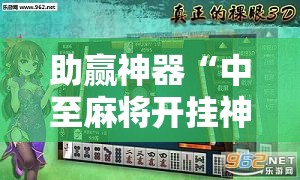 助赢神器“中至麻将开挂神器下载安装”分享装挂详细步骤