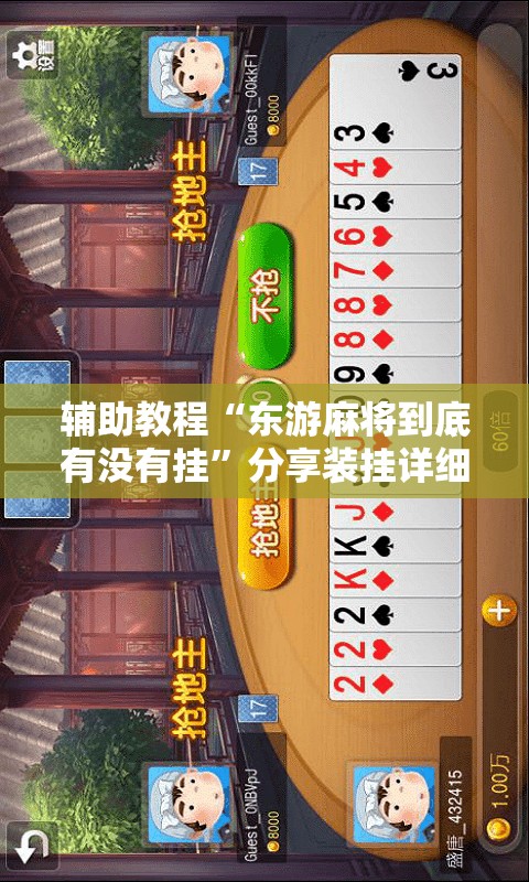 辅助教程“东游麻将到底有没有挂”分享装挂详细步骤