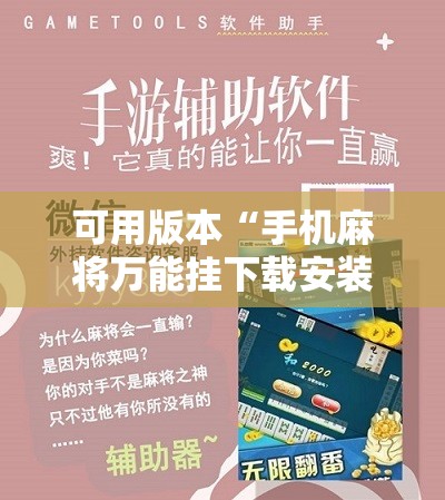 可用版本“手机麻将万能挂下载安装”分享装挂详细步骤