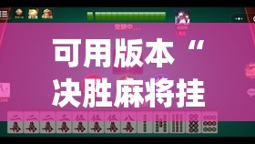 可用版本“决胜麻将挂先试用后付款”开挂(透视)辅助神器