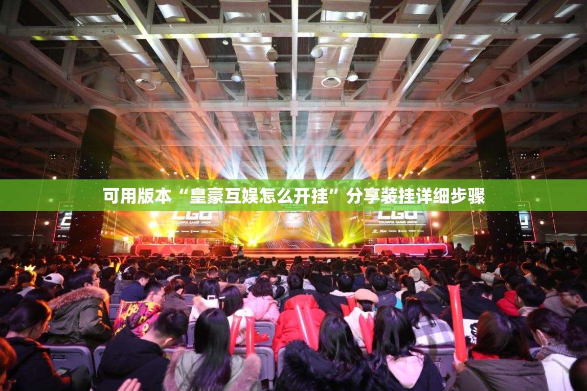 可用版本“皇豪互娱怎么开挂	”分享装挂详细步骤