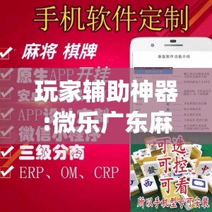玩家辅助神器:微乐广东麻将怎么提高胜率	”开挂(透视)辅助教程