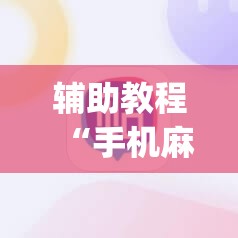 辅助教程“手机麻将挂先试用后付款 小程序”开挂(透视)辅助教程
