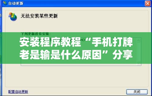 安装程序教程“手机打牌老是输是什么原因”分享装挂详细步骤