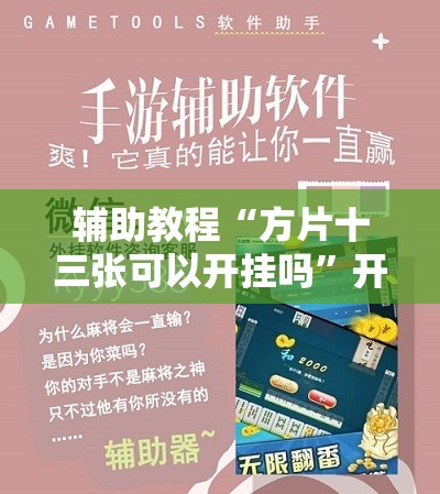 辅助教程“方片十三张可以开挂吗”开挂辅助脚本+详细开挂安装教程