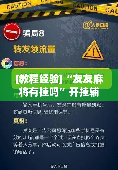 [教程经验]“友友麻将有挂吗”开挂辅助脚本+详细开挂安装教程
