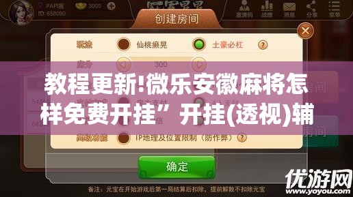 教程更新!微乐安徽麻将怎样免费开挂”开挂(透视)辅助神器