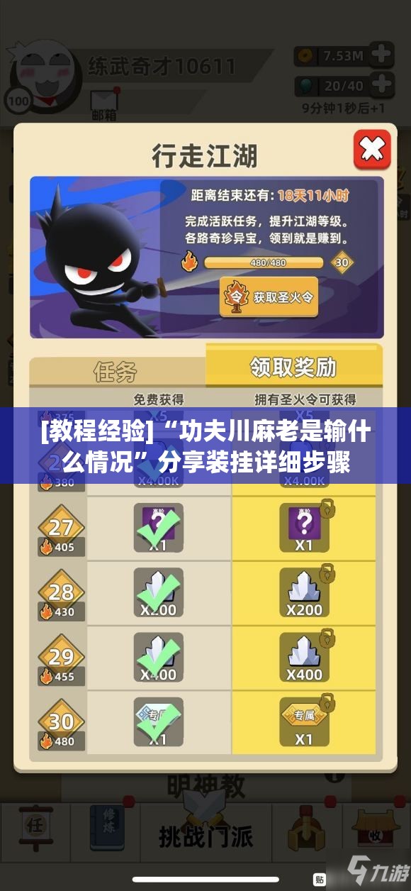 [教程经验]“功夫川麻老是输什么情况	”分享装挂详细步骤