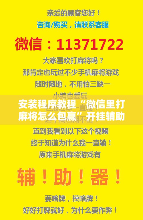 安装程序教程“微信里打麻将怎么包赢”开挂辅助脚本+详细开挂安装教程