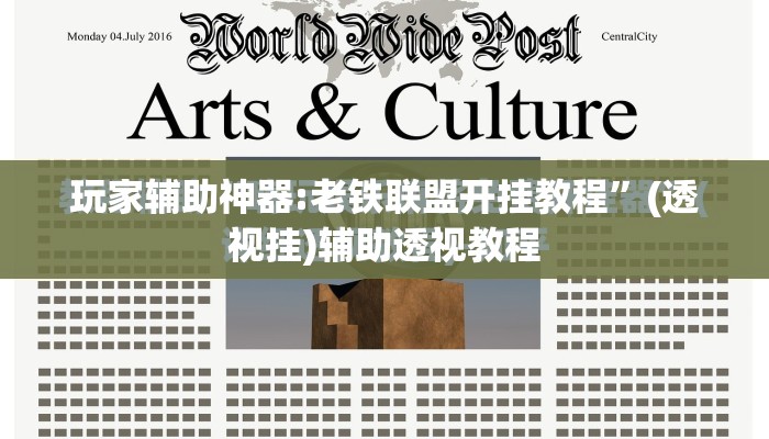 玩家辅助神器:老铁联盟开挂教程”(透视挂)辅助透视教程