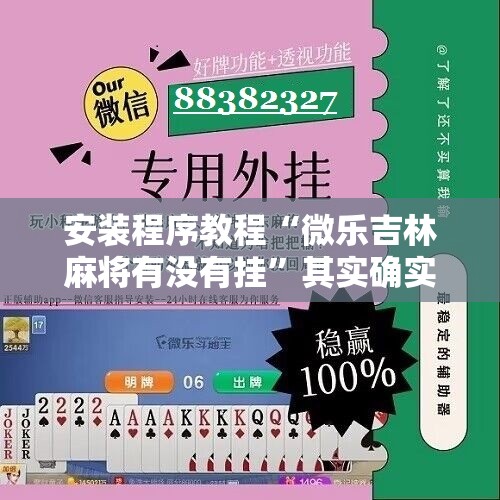 安装程序教程“微乐吉林麻将有没有挂”其实确实有挂