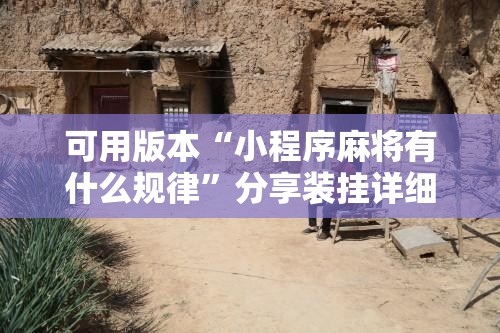 可用版本“小程序麻将有什么规律”分享装挂详细步骤