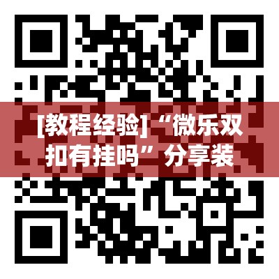 [教程经验]“微乐双扣有挂吗	”分享装挂详细步骤
