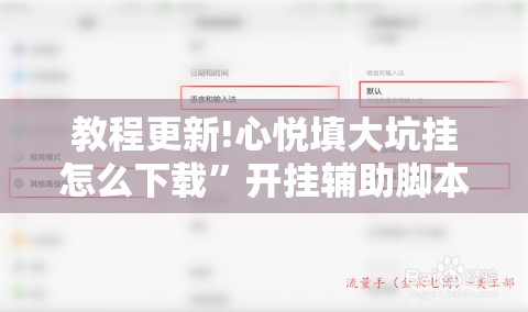教程更新!心悦填大坑挂怎么下载	”开挂辅助脚本+详细开挂安装教程