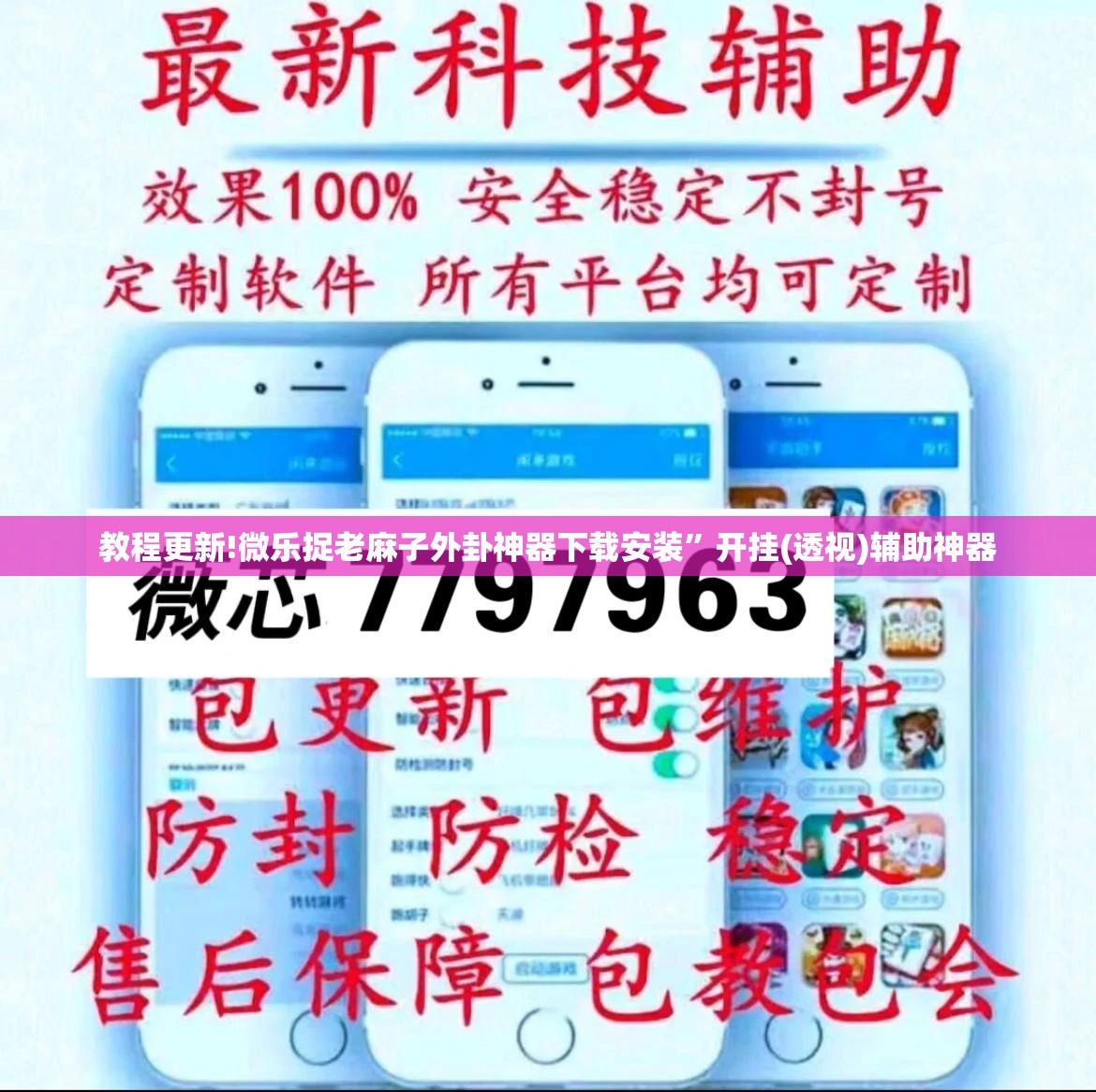 教程更新!微乐捉老麻子外卦神器下载安装”开挂(透视)辅助神器