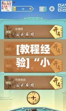 [教程经验]“小程序麻将一直输”开挂辅助脚本+详细开挂安装教程