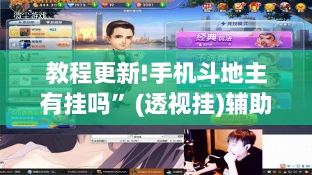 教程更新!手机斗地主有挂吗	”(透视挂)辅助透视教程