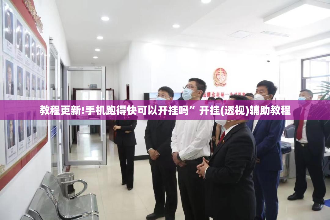 教程更新!手机跑得快可以开挂吗	”开挂(透视)辅助教程