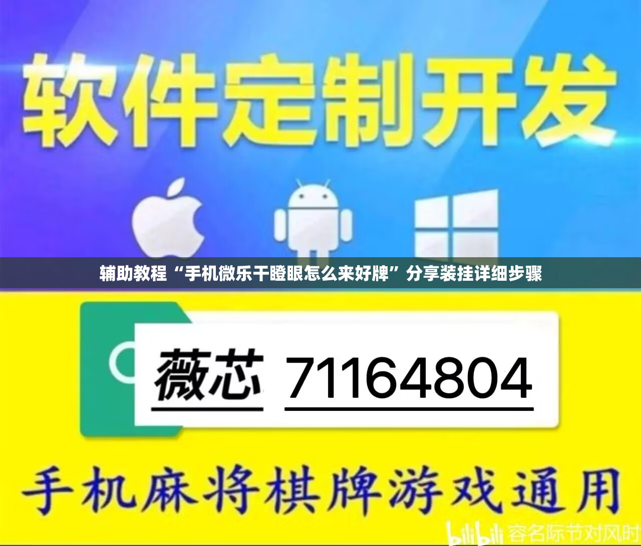 辅助教程“手机微乐干瞪眼怎么来好牌”分享装挂详细步骤