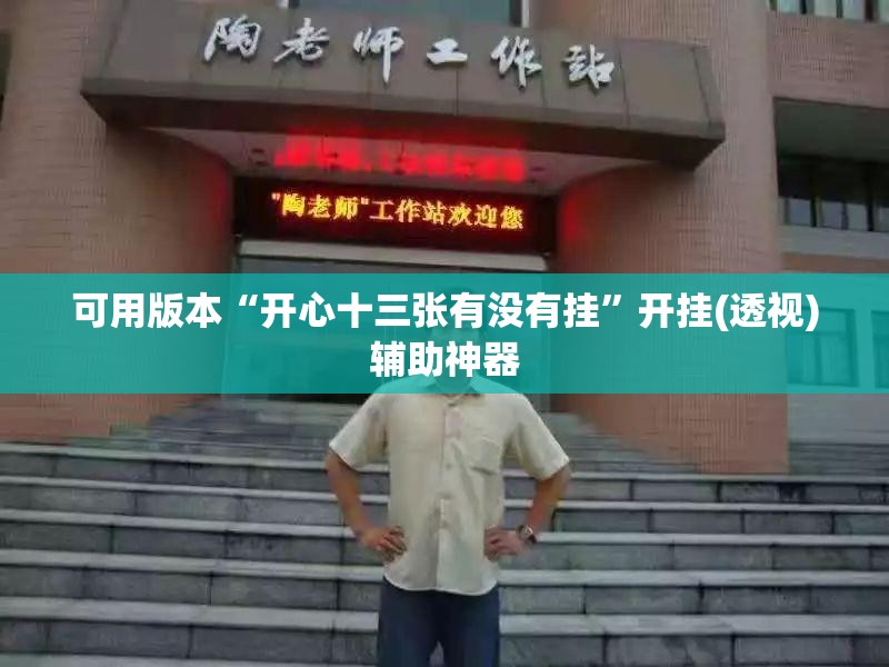 可用版本“开心十三张有没有挂”开挂(透视)辅助神器