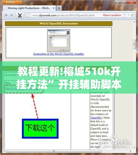 教程更新!榕城510k开挂方法	”开挂辅助脚本+详细开挂安装教程