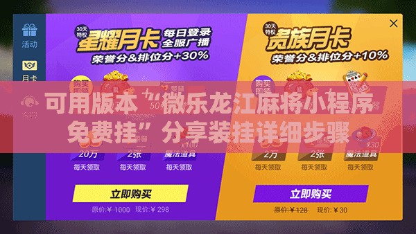 可用版本“微乐龙江麻将小程序免费挂	”分享装挂详细步骤