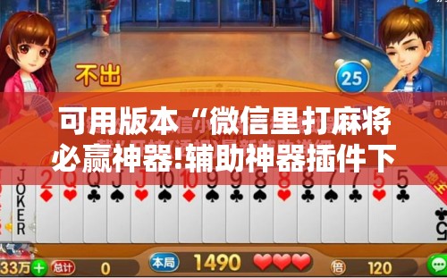 可用版本“微信里打麻将必赢神器!辅助神器插件下载 可用版本“微信里打麻将必赢神器!辅助神器插件下载