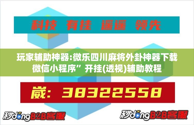玩家辅助神器:微乐四川麻将外卦神器下载微信小程序	”开挂(透视)辅助教程