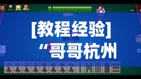 [教程经验]“哥哥杭州麻将有挂吗”其实确实有挂