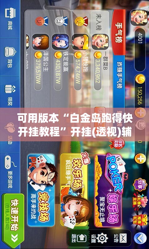 可用版本“白金岛跑得快开挂教程”开挂(透视)辅助教程