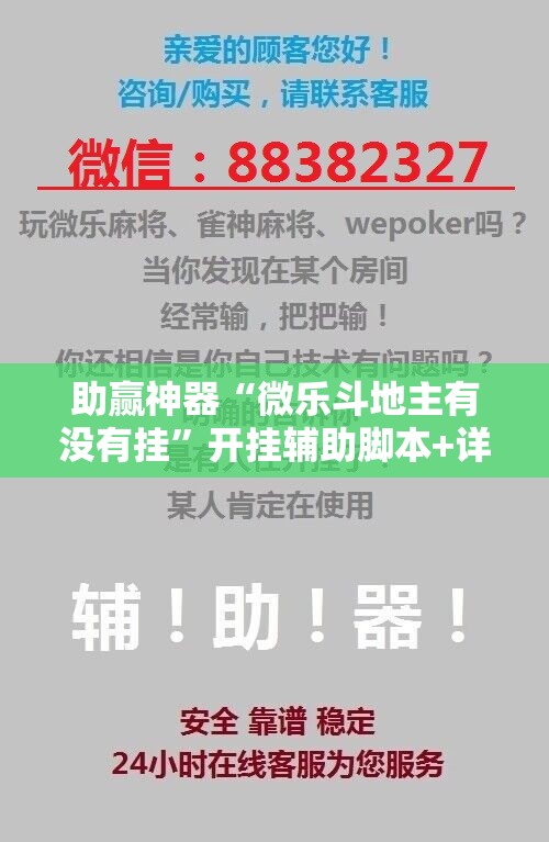助赢神器“微乐斗地主有没有挂	”开挂辅助脚本+详细开挂安装教程