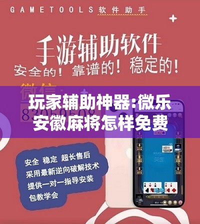 玩家辅助神器:微乐安徽麻将怎样免费开挂”分享装挂详细步骤